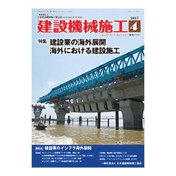 建設機械施工 2017年 04月号 [雑誌]