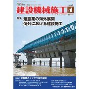 建設機械施工 2017年 04月号 [雑誌]