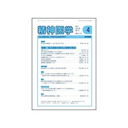 精神医学 2017年 04月号 [雑誌]