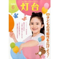 灯台 2017年 06月号 [雑誌]