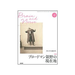 BRAIN AND NERVE (ブレイン・アンド・ナーヴ) - 神経研究の進歩 2017年 04月号 [雑誌]