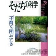 そだちの科学 no.28 子育てに困ったとき [ムック・その他]