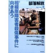 部落解放 2017年 05月号 [雑誌]