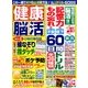 健康脳活 2017年 06月号 [雑誌]