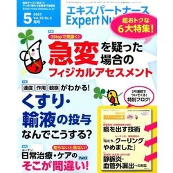 Expert Nurse (エキスパートナース) 2017年 05月号 [雑誌]