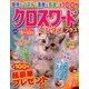 増刊文字の大きなクロスワード 2017年 06月号 [雑誌]