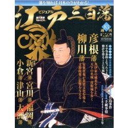 ビジュアル江戸三百藩 2017年 5/16号 [雑誌]