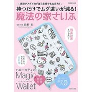 持つだけでムダ遣いが減る！魔法の家さいふ [ムックその他]