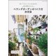 ベランダガーデンの作り方 決定版 [ムックその他]