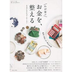 わが家のお金を、整える [ムックその他]