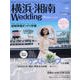 横浜・湘南Wedding No.18 [ムックその他]