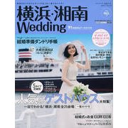 横浜・湘南Wedding No.18 [ムックその他]