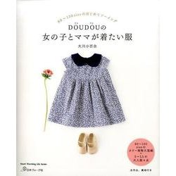 DOUDOUの女の子とママが着たい服 [ムック・その他]