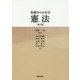 基礎からわかる憲法 第2版 [単行本]