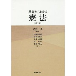 基礎からわかる憲法 第2版 [単行本]