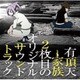 藤澤慶昌／有頂天家族2枚目のオリジナルサウンドトラック