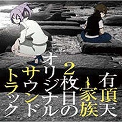 藤澤慶昌／有頂天家族2枚目のオリジナルサウンドトラック