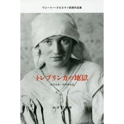 トレブリンカの地獄―ワシーリー・グロスマン前期作品集 [単行本]