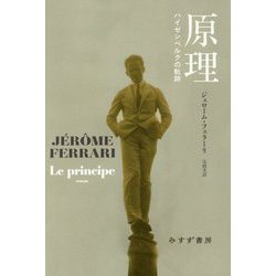 原理―ハイゼンベルクの軌跡 [単行本]