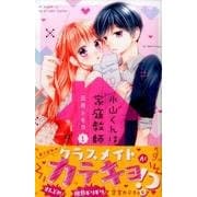 氷山くんは家庭教師 1（講談社コミックスなかよし） [コミック]