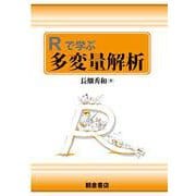 Rで学ぶ多変量解析 [単行本]