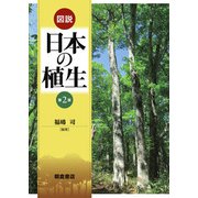 図説 日本の植生 第2版 [単行本]