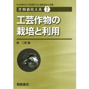工芸作物の栽培と利用(作物栽培大系〈7〉) [全集叢書]