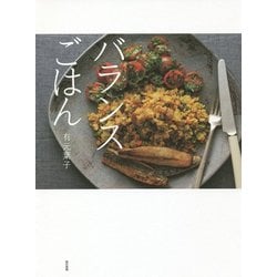 バランスごはん [単行本]