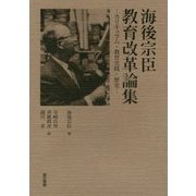 海後宗臣教育改革論集―カリキュラム・教育実践・歴史 [単行本]