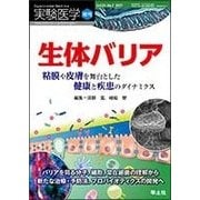 生体バリア　粘膜や皮膚を舞台とした健康と疾患のダイナミクス－バリアを司る分子、細胞、常在細菌の理解から新たな治療・予防法、プロバイオティクスの開発へ(実験医学増刊<Vol.35 No.7>) [単行本]