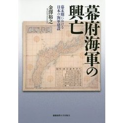 幕府海軍の興亡―幕末期における日本の海軍建設 [単行本]
