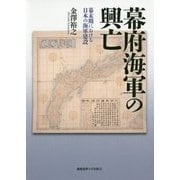 幕府海軍の興亡―幕末期における日本の海軍建設 [単行本]