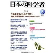 日本の科学者 Vol.52No.5 [全集叢書]
