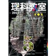 理科教室 2017 5月号 [全集叢書]
