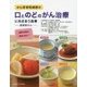 がん研有明病院の口とのどのがん治療に向きあう食事―頭頸部がん [単行本]