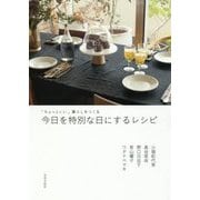 今日を特別な日にするレシピ―「ちょっといい」暮らしをつくる [単行本]