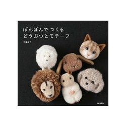 ぽんぽんでつくるどうぶつとモチーフ [単行本]