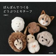 ぽんぽんでつくるどうぶつとモチーフ [単行本]