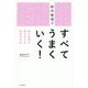 脳内整理ですべてうまくいく!―脳の効率を最大化する科学的方法 [単行本]
