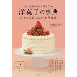 しあわせを引き寄せる 洋菓子の事典―由来と伝統に込められた物語 [単行本]