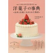 しあわせを引き寄せる 洋菓子の事典―由来と伝統に込められた物語 [単行本]