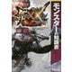 モンスターハンターダブルクロス公式データハンドブック モンスターの知識書 [単行本]