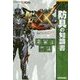 モンスターハンターダブルクロス公式データハンドブック 防具の知識書 [単行本]