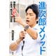 進次郎メソッド―情熱を感染させる小泉流"魅せる"対話術 [単行本]