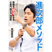 進次郎メソッド―情熱を感染させる小泉流"魅せる"対話術 [単行本]