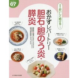おかずレパートリー 胆石・胆のう炎・膵炎―体にやさしい67レシピ(食事療法おいしく続けるシリーズ) [単行本]