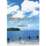 環境被害のガバナンス 新版 [単行本]