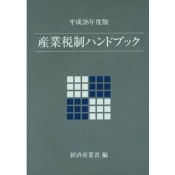 産業税制ハンドブック〈平成28年度版〉 [単行本]
