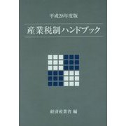 産業税制ハンドブック〈平成28年度版〉 [単行本]