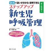 ステップアップ新生児呼吸管理―Q&Aで違いが分かる・説明できる [単行本]